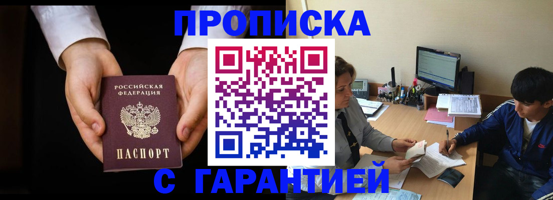 прописка в Туапсе